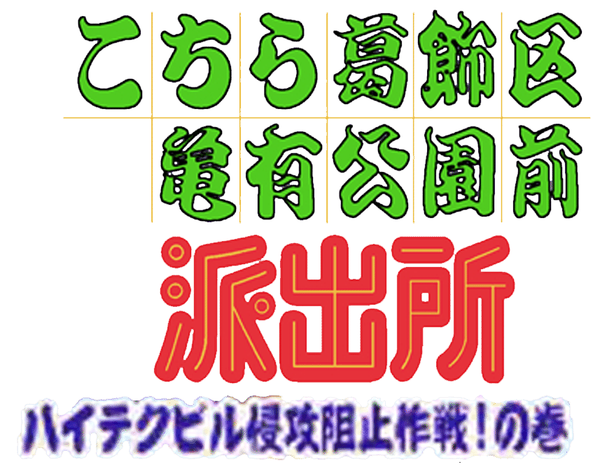 Kochira Katsushikaku Kameari Kouenzen logo for Playstation